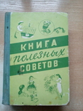"Книга полезных советов"Минск 1960 год., фото №2