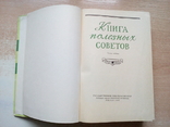 "Книга полезных советов"Минск 1960 год., фото №6