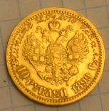 10 рублей 1899 год (Ф,З,).., фото №7