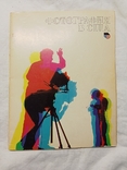 Фотографія в США американський буклет рос.мовою 1977-1981, фото №2