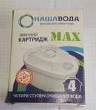 Фільтр для води - змінний картридж МАХ "Наша вода", photo number 2