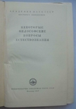 Некоторые философские вопросы естествознания. Академия наук СССР 1957 г, фото №6