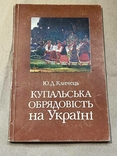 Книга Климець Купальська обрядовість на Україні 1990, фото №2