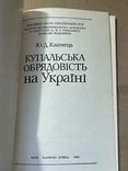 Книга Климець Купальська обрядовість на Україні 1990, фото №3