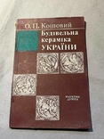 Книга О. П. Кошовий Будівельна кераміка України, фото №2