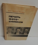 Печать фотоснимков. В. Яштолд-Говорко. 1967, фото №2