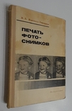 Печать фотоснимков. В. Яштолд-Говорко. 1967, фото №10