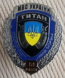 Знак "Спецподразделение милиции Титан " Одесса. 10 лет., фото №2