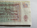 Чек Внешпосилторг 1 рубль 1976, фото №4