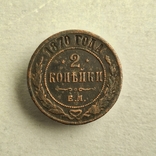 2 копійки 1870, фото №2