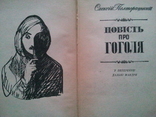 Повiсть про Гоголя. У Петербурзі. Дальні мандри., фото №3