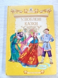 Книга Улюблені казки для дітей дитяча література видавництво Талант, numer zdjęcia 3