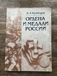 Ордена і медалі росії, фото №3