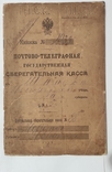 Почтово-Телеграфная Государственная сберегательная касса 1916 год ( Новгород )., фото №9