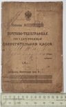 Почтово-Телеграфная Государственная сберегательная касса 1916 год ( Новгород )., фото №12