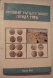 Г.И.Макандаров.Сводный каталог монет г. Тиры, Одесса, 2008г, доп.тир. 100 экз, фото №2