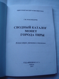 Г.И.Макандаров.Сводный каталог монет г. Тиры, Одесса, 2008г, доп.тир. 100 экз, фото №3