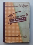 Технологія пошиття жіночих костюмів. 1960, фото №2