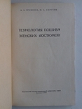 Технологія пошиття жіночих костюмів. 1960, фото №3