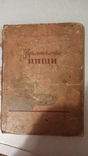 Книга 1951 р., Кулінарія Б.З.Баюканського, Ф.В.Іванкова, фото №2