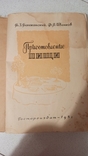 Книга 1951 р., Кулінарія Б.З.Баюканського, Ф.В.Іванкова, фото №5