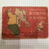 Книжка "В гостях у волка" 1941 год, фото №2