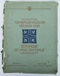 Бурдуков М.Ф. "Гончарні вироби Середньої Азії", 1905 р., фото №2