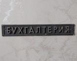 Табличка "Бухгалтерия", фото №2