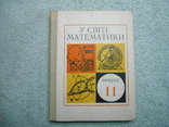 У світі математики випуск 11, фото №2