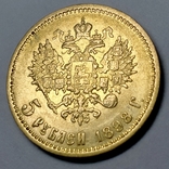 5 рублів 1898р. Микола 2, фото №3