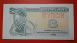 Бонкнота 3 купона карбованцев 1991, фото №2