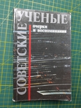 Советские ученые очерки и воспоминания, издательство Новости 1982 г., фото №2