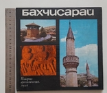 Бахчисарай Историко археологический музей 1976 год, фото №2