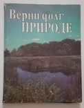Верни долг природе фотоальбом Киев 1990 г., фото №2