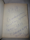 1978 Расул Гамзатов Автограф біля вогнища, фото №2