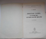 Г.Е.Шилов,Простая гамма,устройство музыкальной шкалы,Москва-1980, фото №3