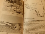  Антарктическая одиссея. Северная партия экспедиции. Р. Скотта.Р. Пристли. 1989., фото №4