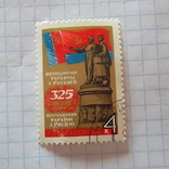 Марка.СРСР 1979 325-річчя возз'єднання Росії та України, фото №2