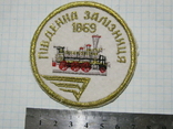 Нашивка / шеврон Південна залізниця 1869 / Южная ж.д. паровоз, фото №2