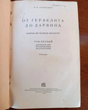 В. Лункевич. Від Геракліта до Дарвіна. Том 1. 1936 рік. ОГИЗ. Биология, фото №8