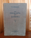 В. Лункевич. Від Геракліта до Дарвіна. Том 1. 1936 рік. ОГИЗ. Биология, фото №2