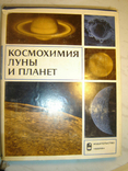 Космохимия Луны и планет., фото №2