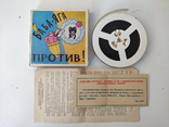 Фильмокопия "Баба Яга против", 8 мм кинопленка СССР, фото №4