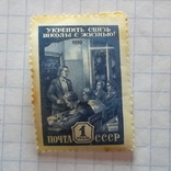 Марка.СРСР 1959 Школа і життя, фото №2