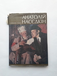 Книга Анатолій Насєдкін живопис графіка, фото №2