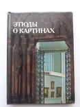 Книга Етюди про картини, фото №2