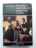 Книга Западно-европейская живопись 17века, фото №2