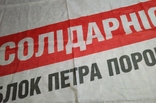 Прапор "Солідарність. Блок Петра Порошенка", розміри: 147,2x101,7 см, фото №5