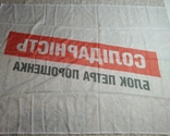 Прапор "Солідарність. Блок Петра Порошенка", розміри: 147,2x101,7 см, фото №10