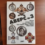 В.Д. Кривцов. Аверс № 3. Царские награды, знаки, жетоны и атрибутика.1997, фото №2